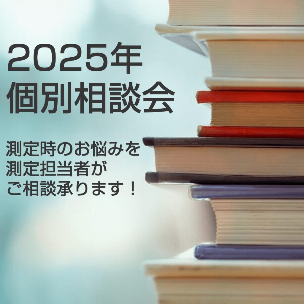 個別相談会 2025