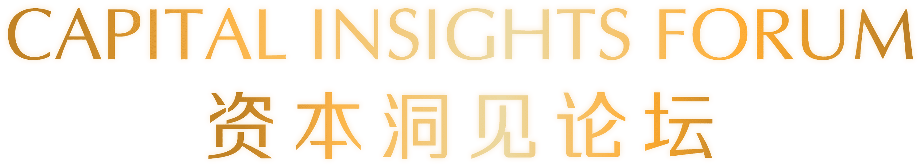 Capital Insights Forum 资本洞见论坛 logo