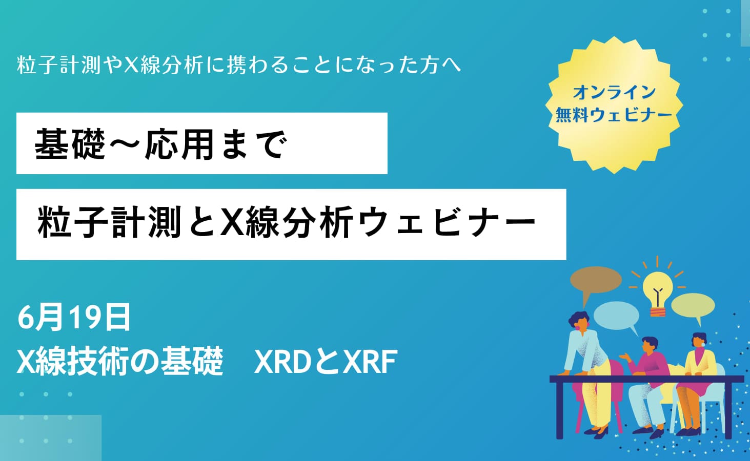 X線技術の基礎 (XRDとXRF）