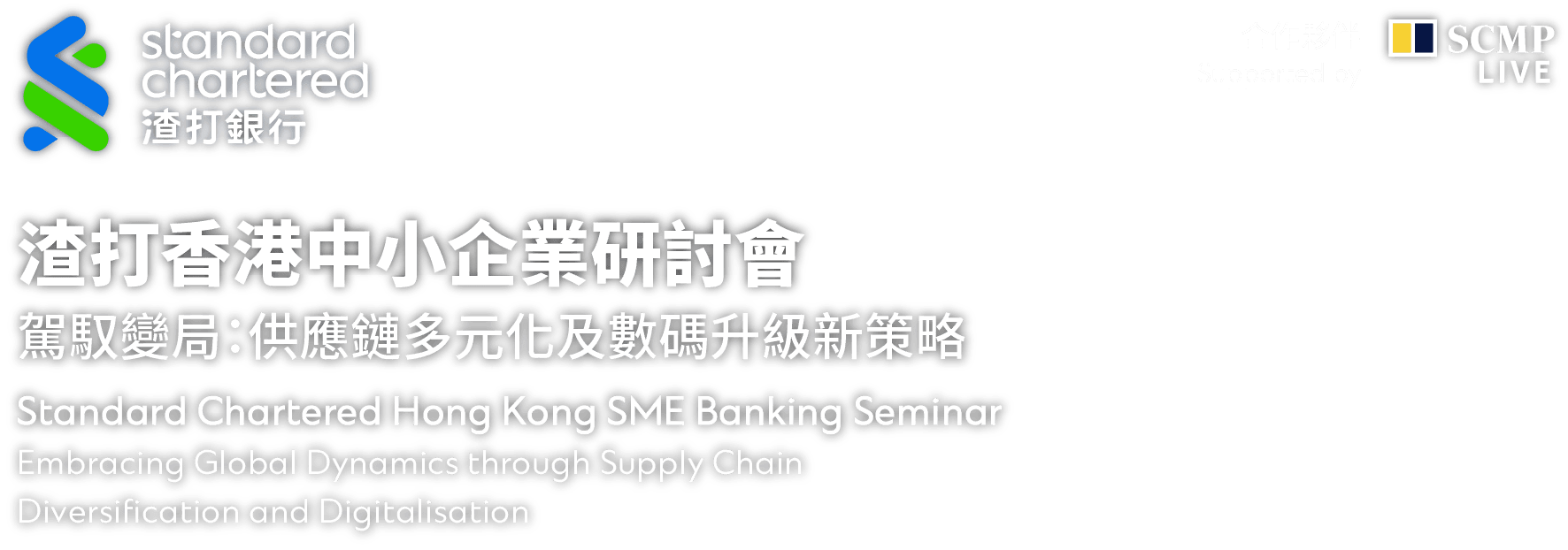 Standard Chartered Hong Kong SME Banking Seminar 渣打香港中小企業研討會 logo