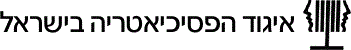 הכנס הארצי ה15 של איגוד הפסיכיאטריה בישראל logo